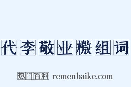 代李敬业檄组词是什么意思的图片